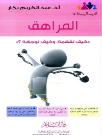 المراهق : كيف نفهمه وكيف نوجهه؟